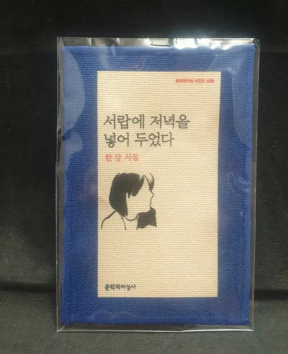 한강 グッズ 引き出しに夕食を入れておいた 文鎮 ファブリック ブックマーク