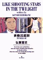 黄昏流星群 14 /小学館/弘兼憲史（コミック） - メルカリ