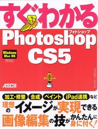 すぐわかるPhotoshop CS5 Windows Mac OS両