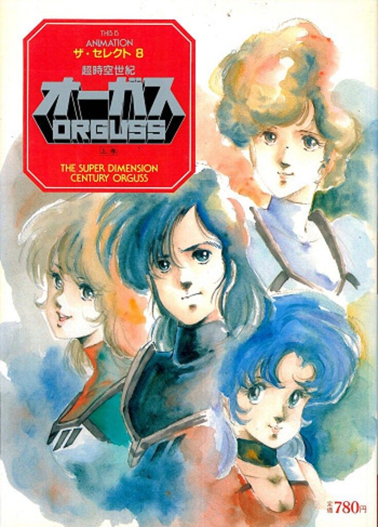 小学館 THIS IS ANIMATIONザ・セレクト 9 超時空世紀オーガス 下巻