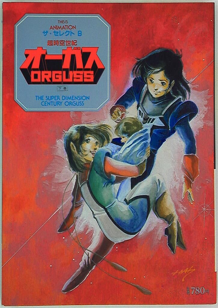 ザ・セレクト8.9 超時空世紀オーガス　上・下巻 THIS IS ANIMATIONザ・セレクト 9 超時空世紀オ-ガス 下巻 - メルカリ