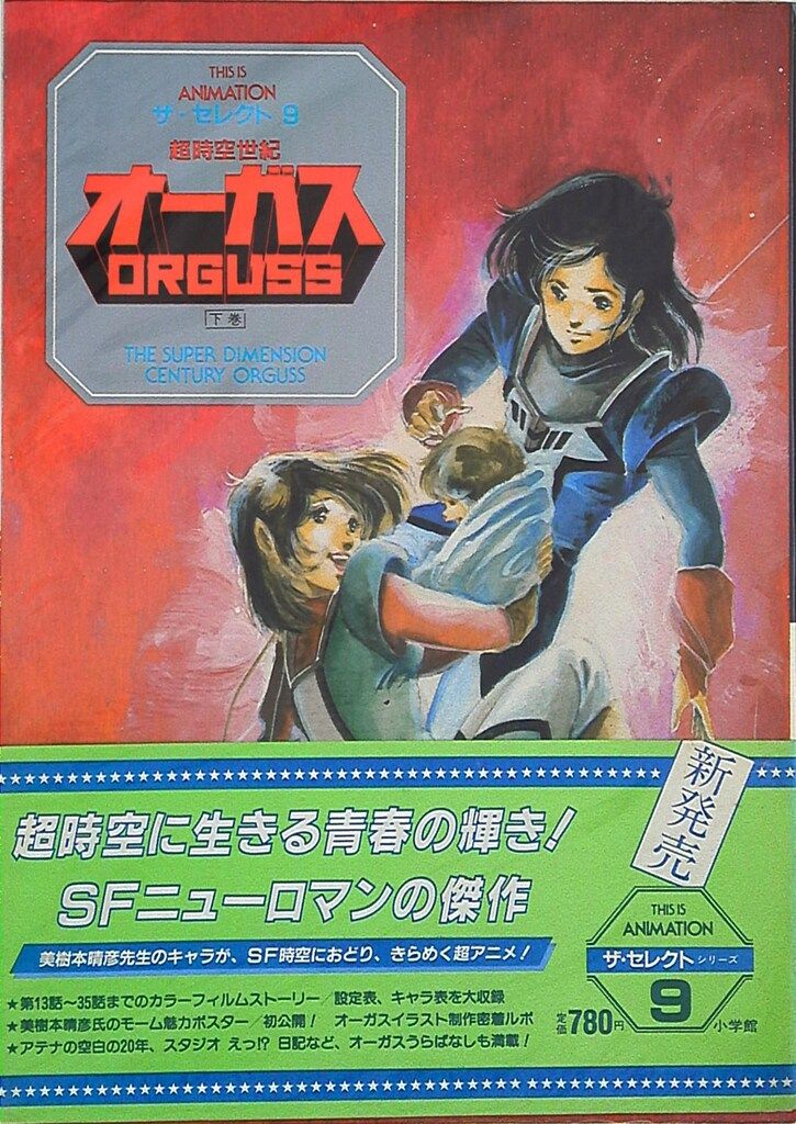 小学館 THIS IS ANIMATIONザ・セレクト 9 超時空世紀オーガス 下巻 (帯