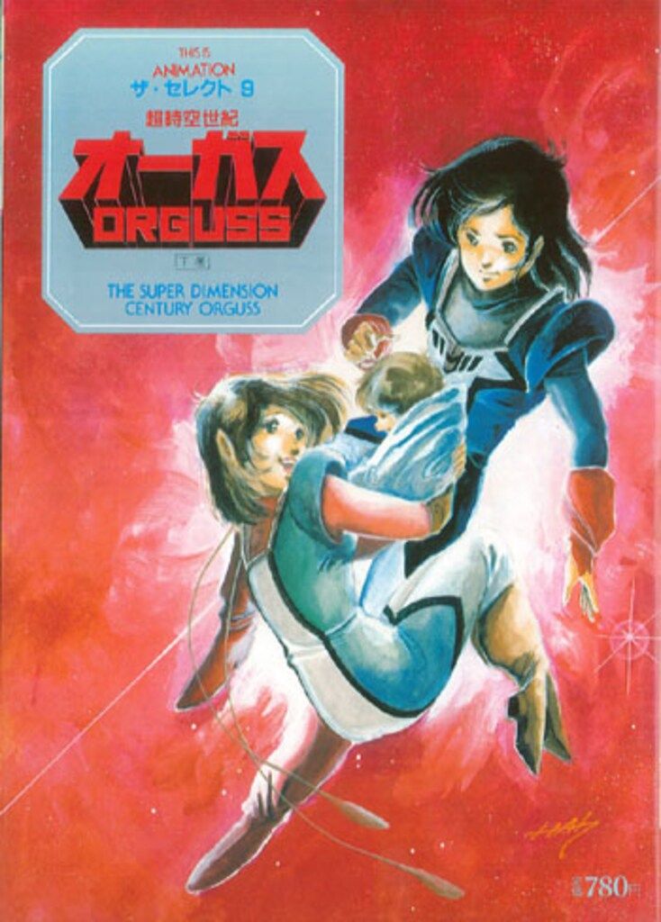 小学館 THIS IS ANIMATIONザ・セレクト 9 超時空世紀オーガス 下巻