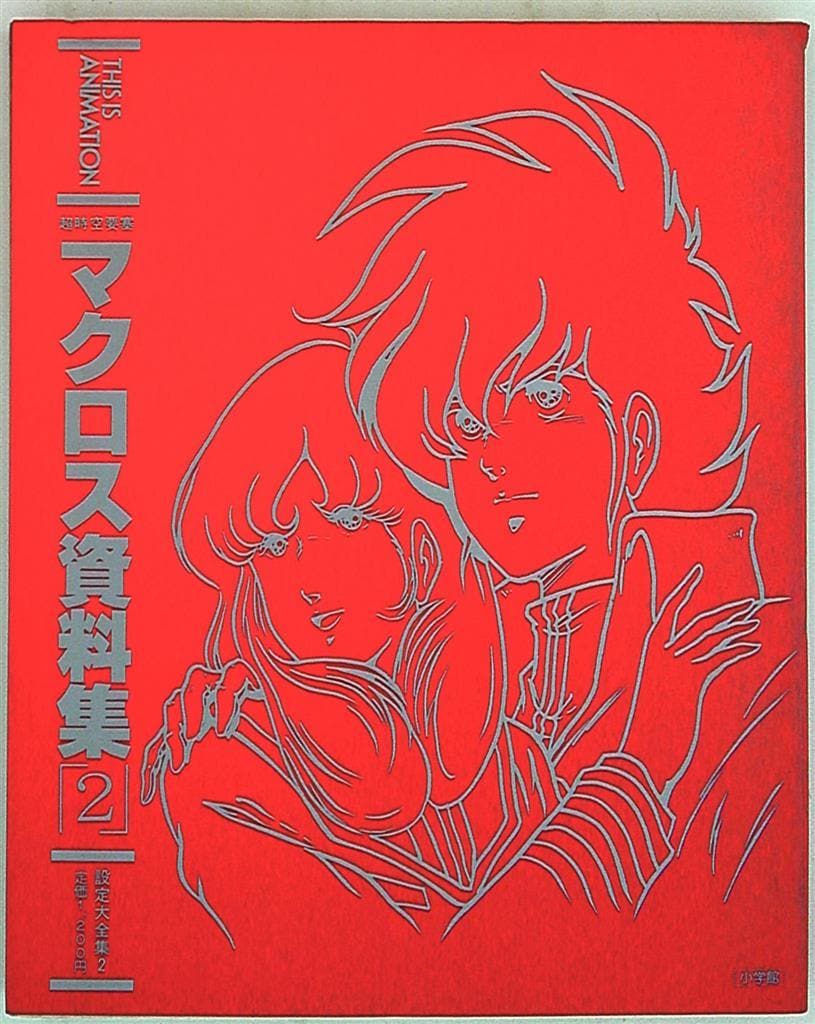 小学館 THIS IS ANIMATION 超時空要塞マクロス資料集/設定大全集2