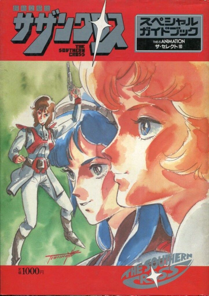 小学館 THIS IS ANIMATIONザ・セレクト 10 超時空騎団サザンクロス