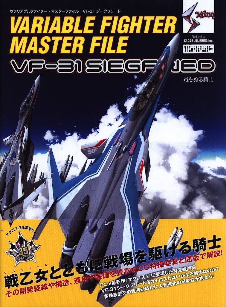 ソフトバンククリエイティブ ヴァリアブルファイター マスターファイル VF 31 ジークフリード 帯付