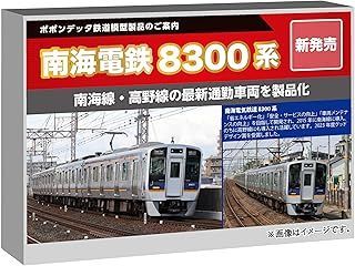 ポポンデッタ 南海8300系南海線 8両ｾｯﾄ 6103 鉄道模型