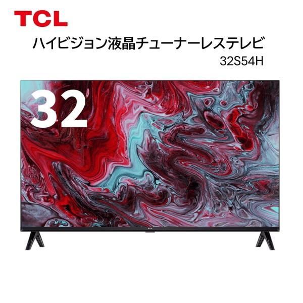 TCL チューナーレステレビ 32V型 フルハイビジョン 32S54H 新品 - メルカリ