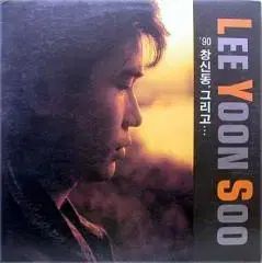 イ ユンスー 90 チャンシンドン そして