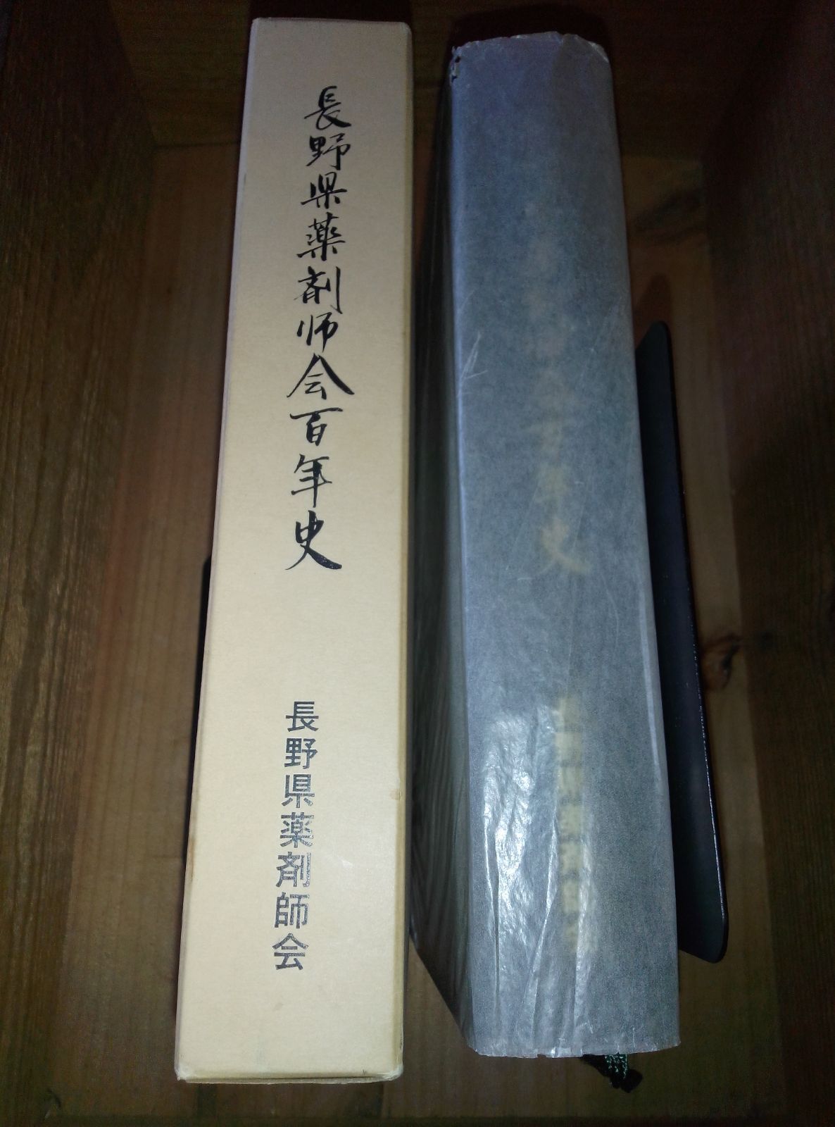 長野県薬剤師会百年史 別紙付き 郷土史