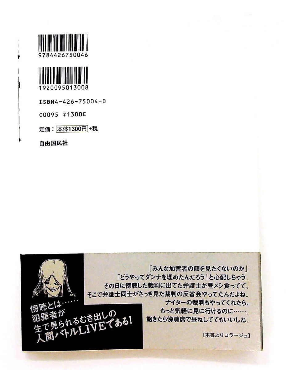 お笑い裁判傍聴記 木附 千晶 自由国民社