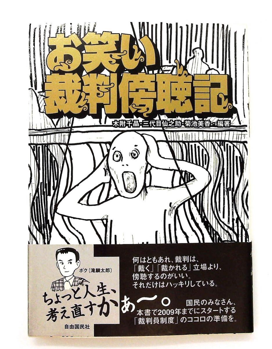 お笑い裁判傍聴記 木附 千晶 自由国民社