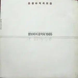 ユン ヨンハ 作曲集 ケンブリッジ音楽会 1985 10 インチ