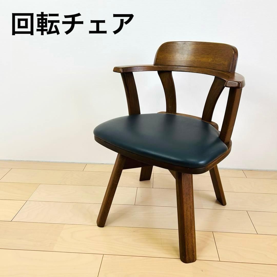 回転チェア アームチェア ダイニングチェア リビングチェア 1脚