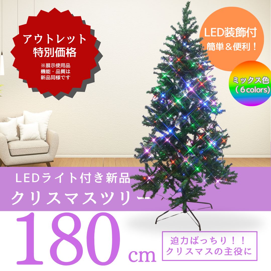 アウトレット LEDライト付き ツリー 特大サイズ180 cm メーカー倉庫直送
