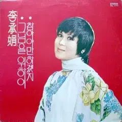 イ・スンヨン (その方を 「〜のために/〜に耐えねば」 きっと