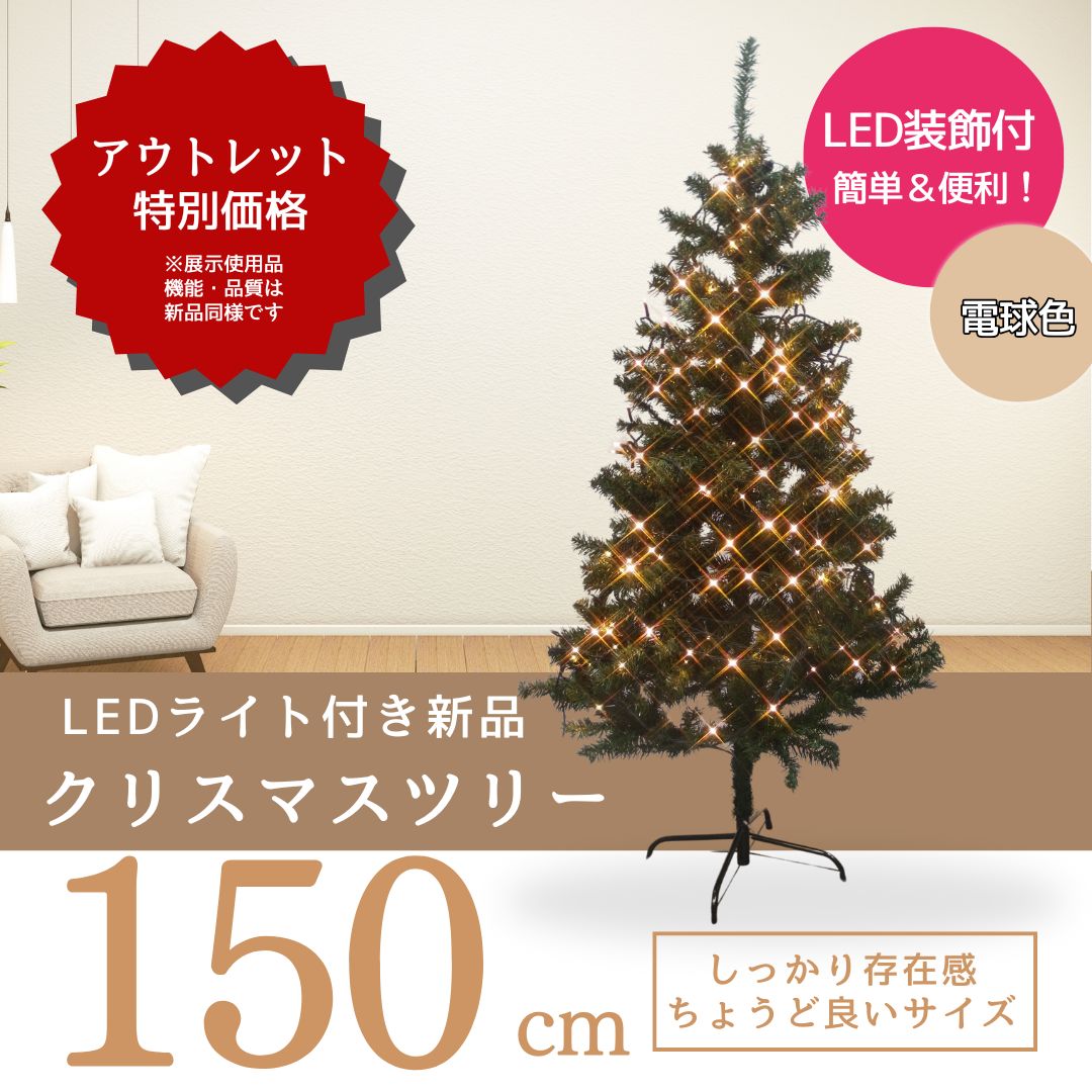 アウトレット LEDライト付き ツリー しっかりサイズ150 cm メーカー倉庫直送