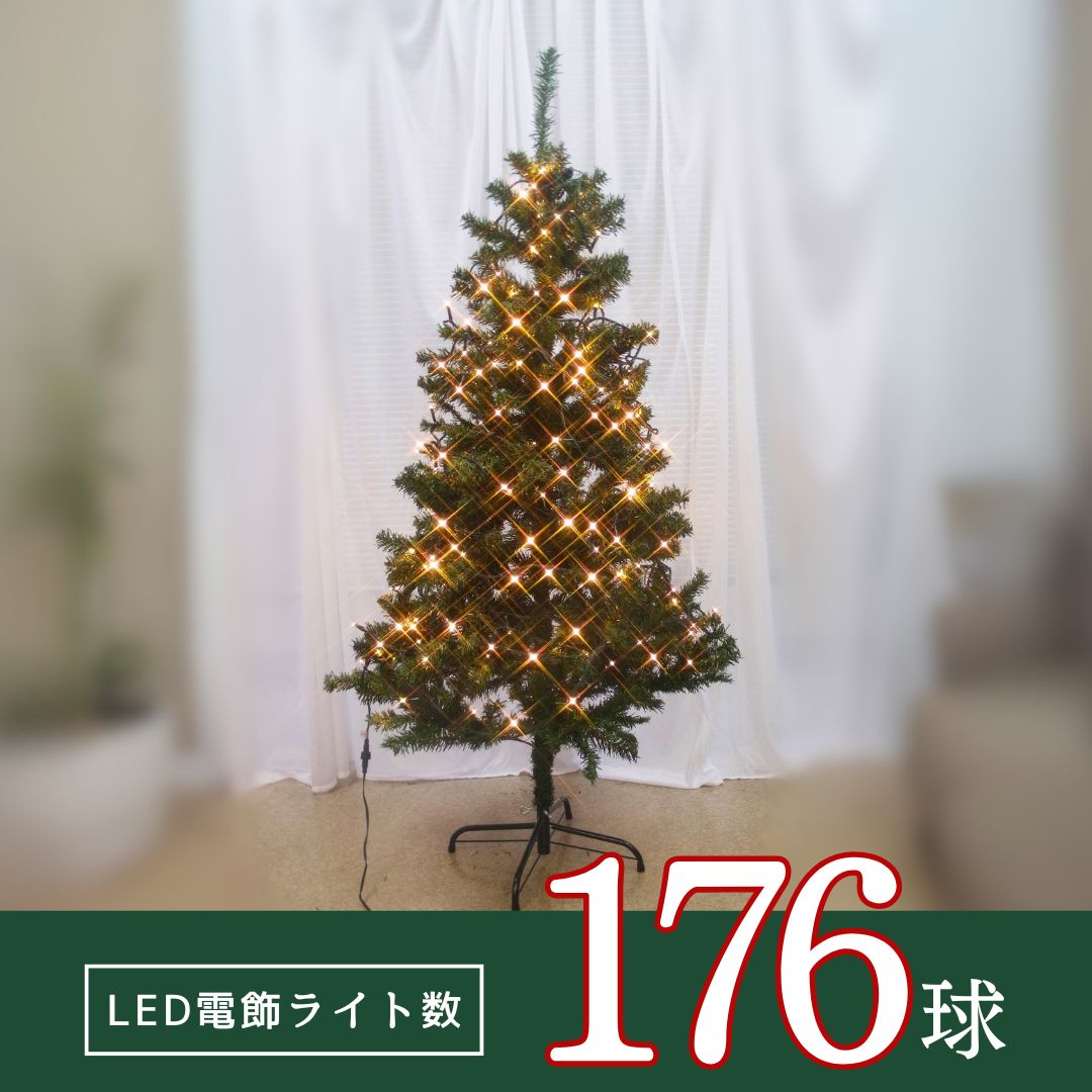 アウトレット LEDライト付き ツリー しっかりサイズ150 cm メーカー倉庫直送