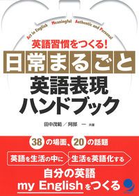 日常まるごと英語表現ハンドブック 英語習慣をつくる！/コスモピア