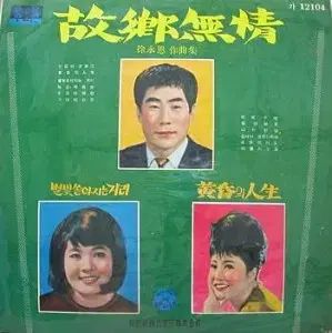 故郷無情 オ ギテク 涙の 낙동강 チェ スクジャ