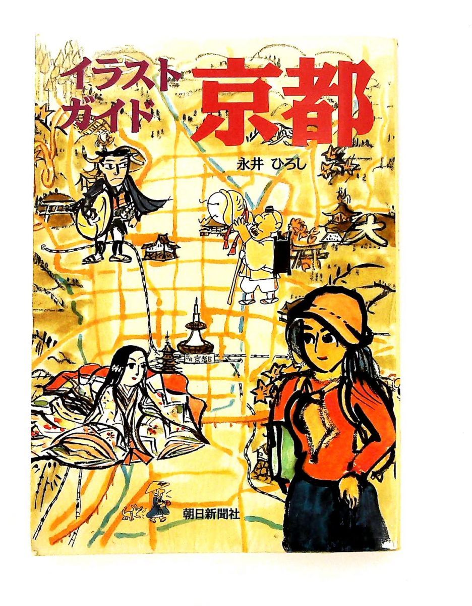 イラストガイド京都 永井 ひろし 朝日新聞出版