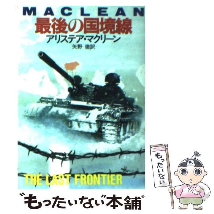 【中古】 最後の国境線/早川書房/アリステア・マクリーン 中古】 最後の国境線 (ハヤカワ文庫) / アリステア・マクリーン、矢野