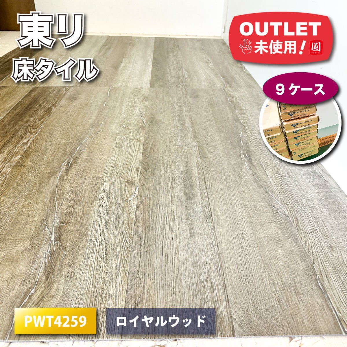 東リ 床タイル 複層ビニル床タイル ロイヤルウッド 型番 PWT 4259 アウトレット品 9ケース