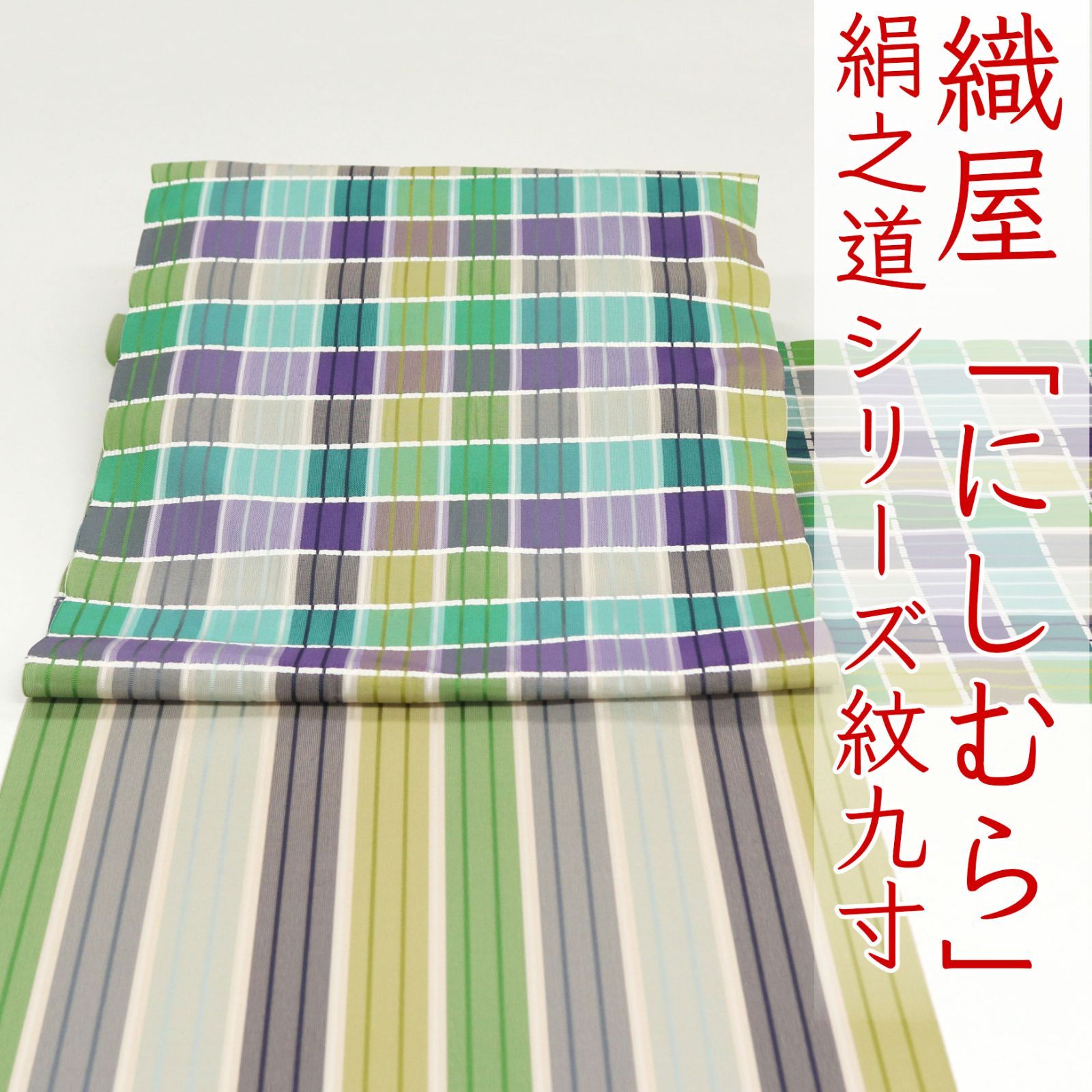 ona4607 逸品 西村織物 にしむら 本場筑前博多織 千楽 紋九寸 名古屋帯