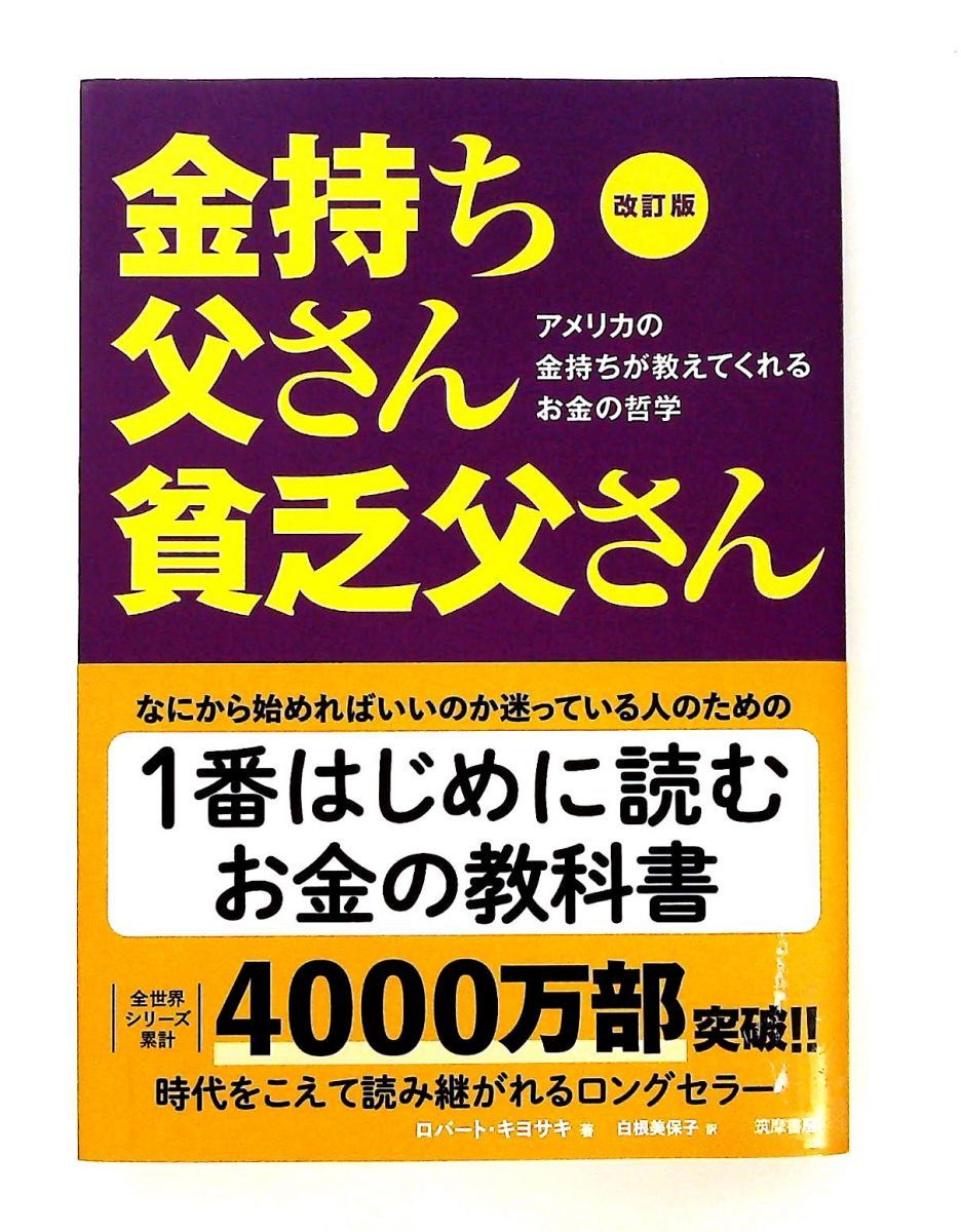 改訂版 金持ち父さん 貧乏父さん: お金の哲学 (単行本) ロバート