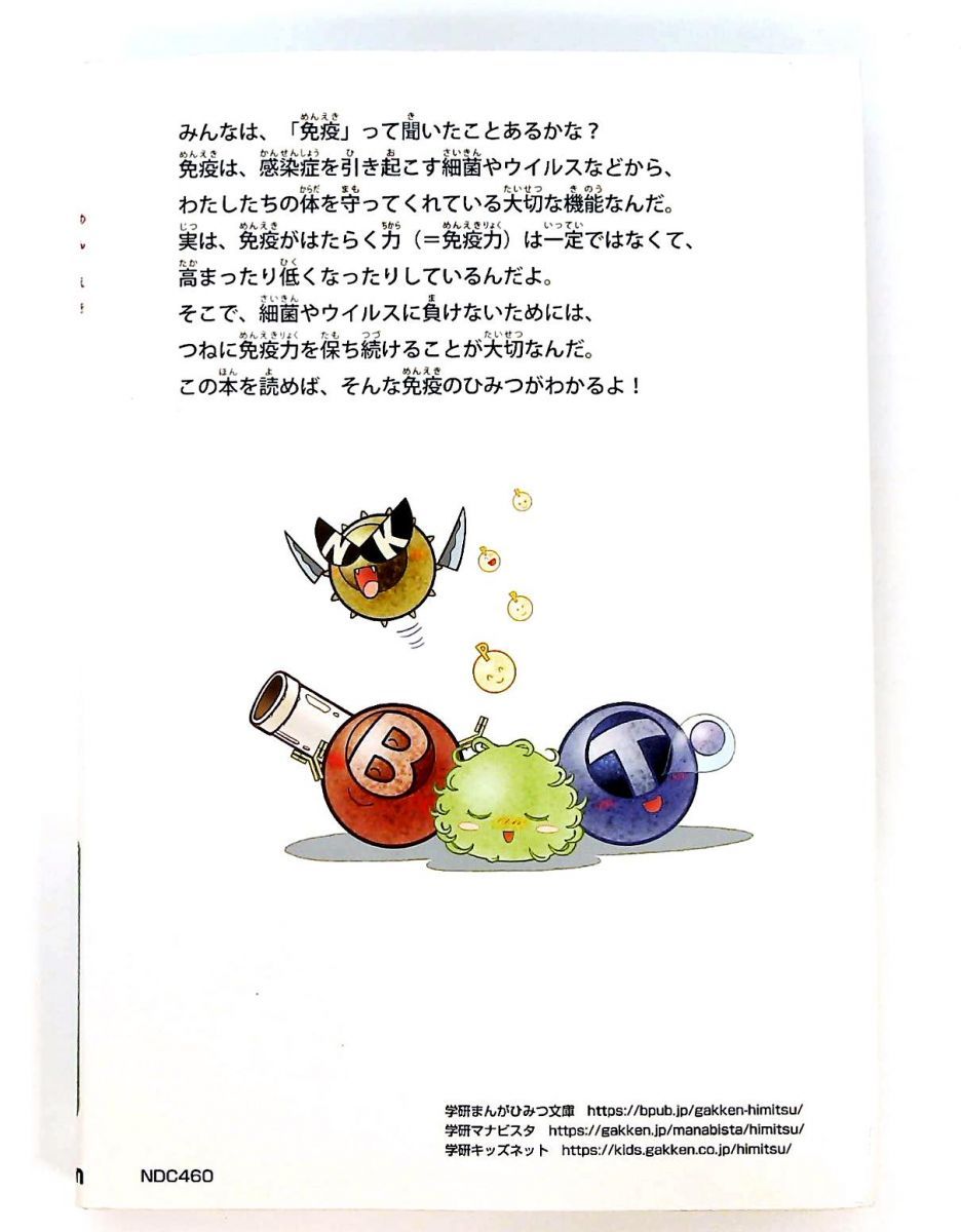 免疫のひみつ 学研まんがでよくわかるシリーズ 単行本 176 ノーブランド品