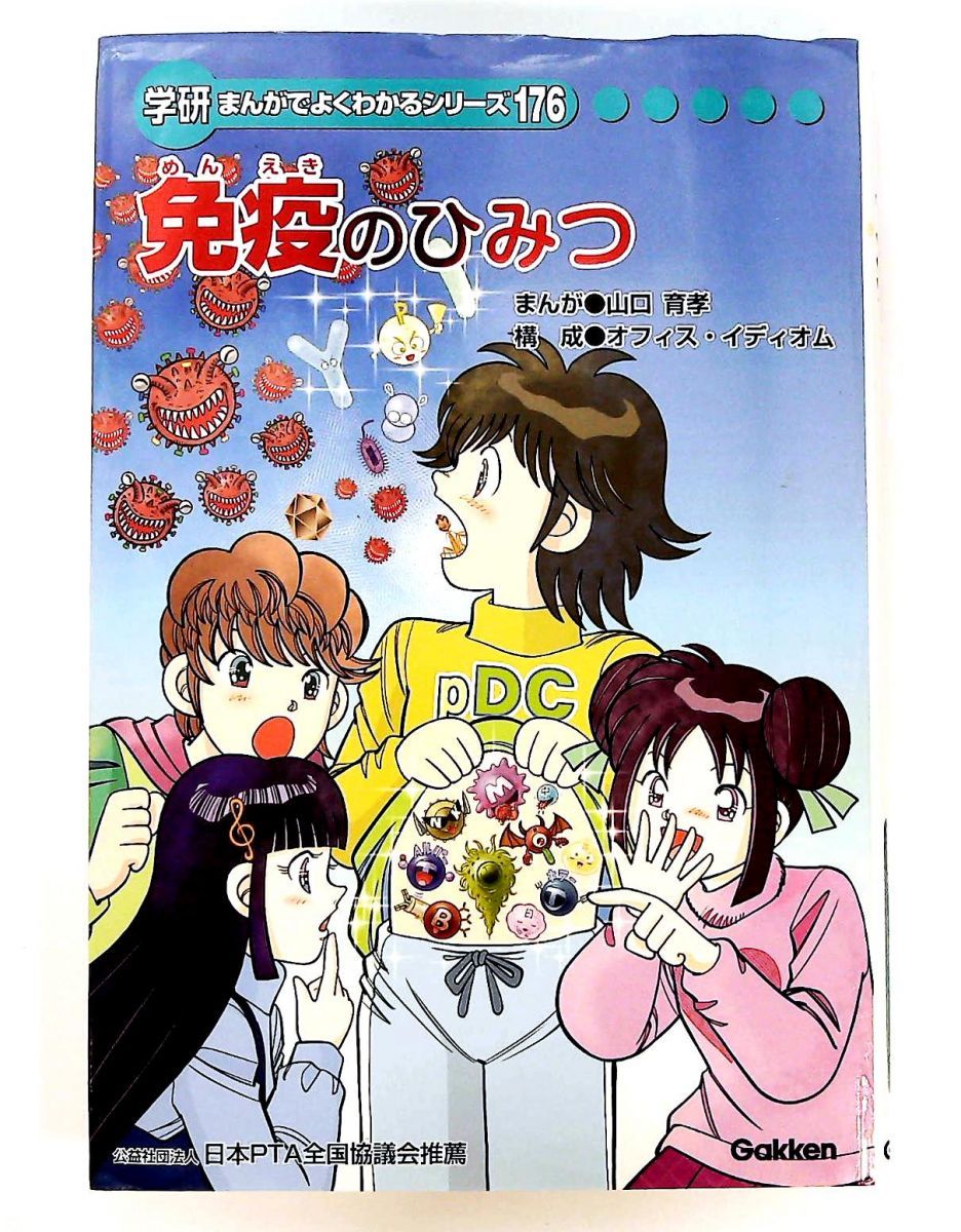 免疫のひみつ 学研まんがでよくわかるシリーズ 単行本 176 ノーブランド品