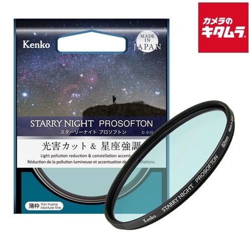 ケンコー 光害カット＆星座強調フィルター スターリーナイト プロソフトン 58 mm