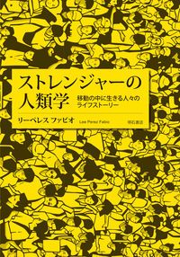 ストレンジャーの人類学 移動の中に生きる人々のライフストーリー/明石書店/リーペレス・ファビオ（単行本）