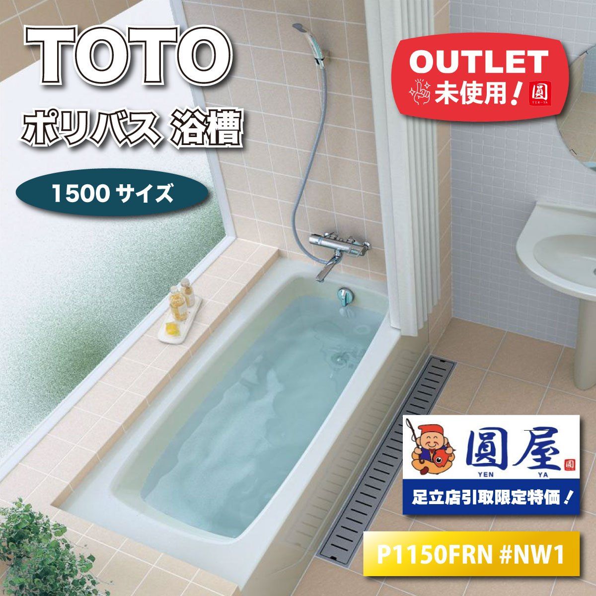 引取り TOTO ポリバス 浴槽 洋風バス 型番 NW 1 アウトレット品