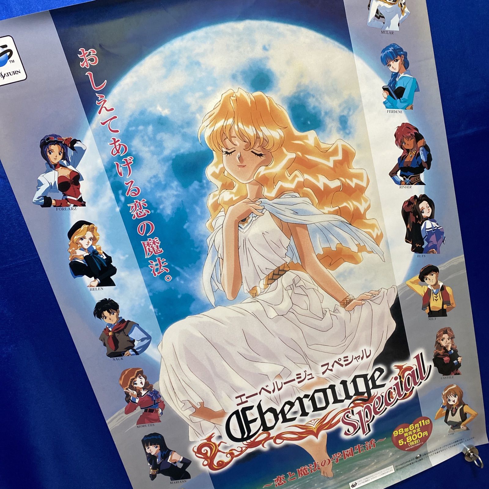 エーベルージュ スペシャル ゲーム販促B2ポスター 1998年 セガサターン