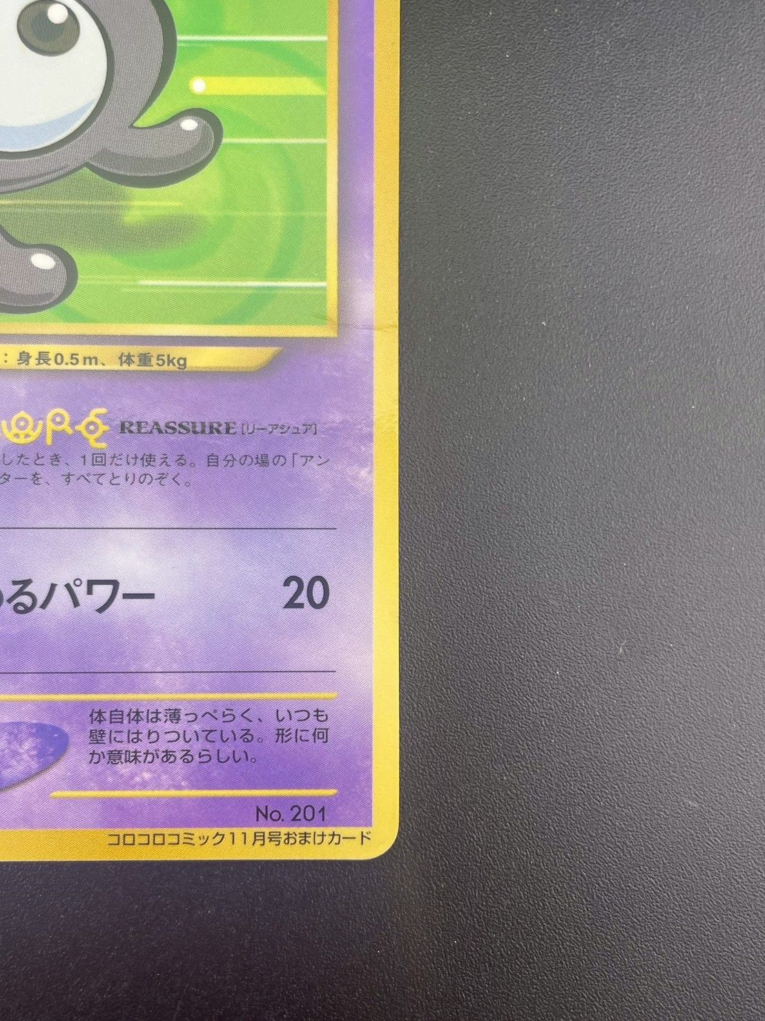 アンノーン　未剥がし　コロコロ　限定　旧裏面　ポケモンカード 中古品】アンノーン R LV.17 No.201 ☆ neoシリーズ コロコロコミック