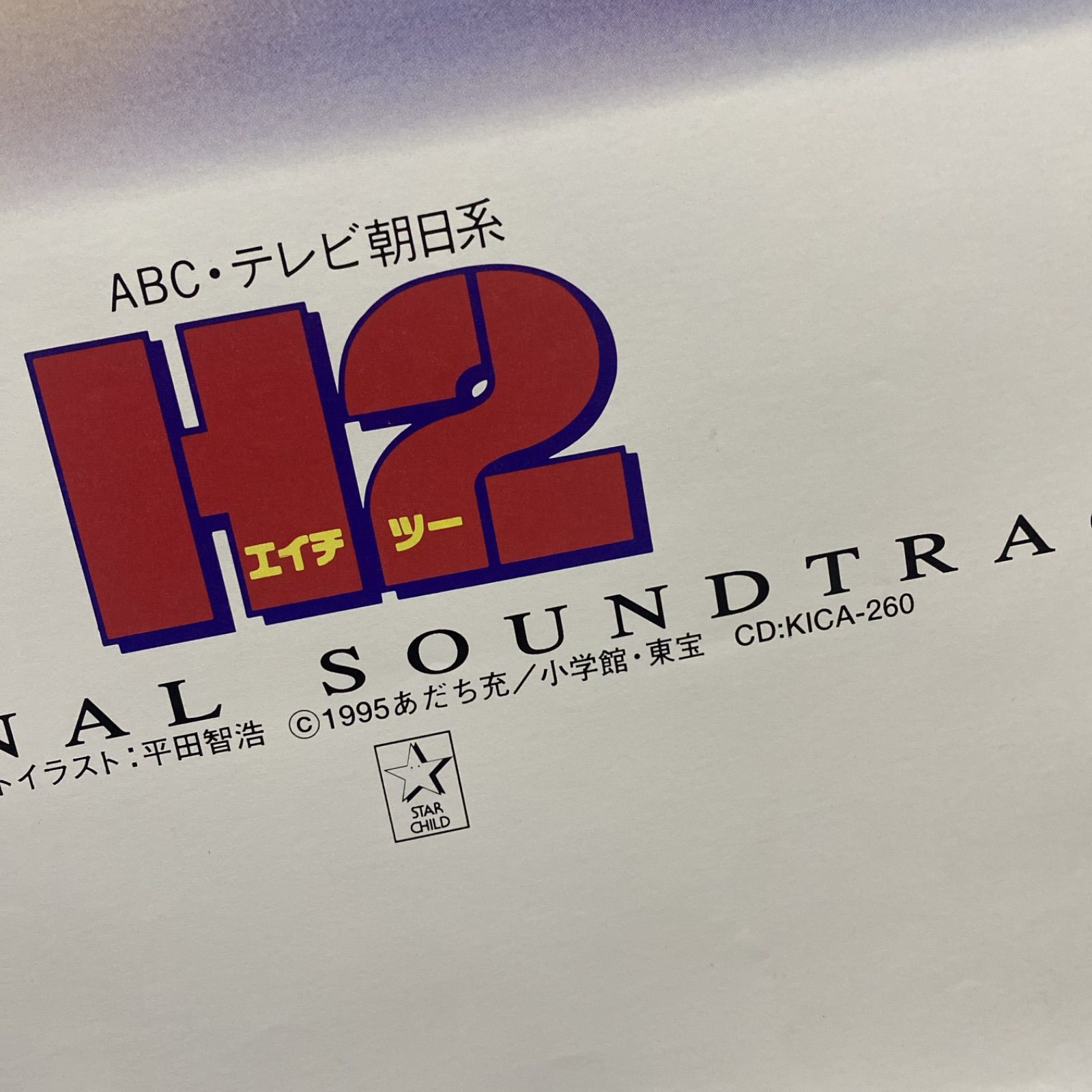 H2 エイチツー あだち充 B2ポスター #753 - メルカリ