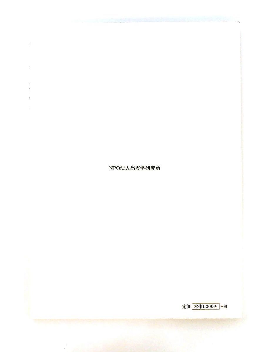 神々と歩く出雲神話 単行本 藤岡大拙 NPO法人出雲学研究所 GENERIC