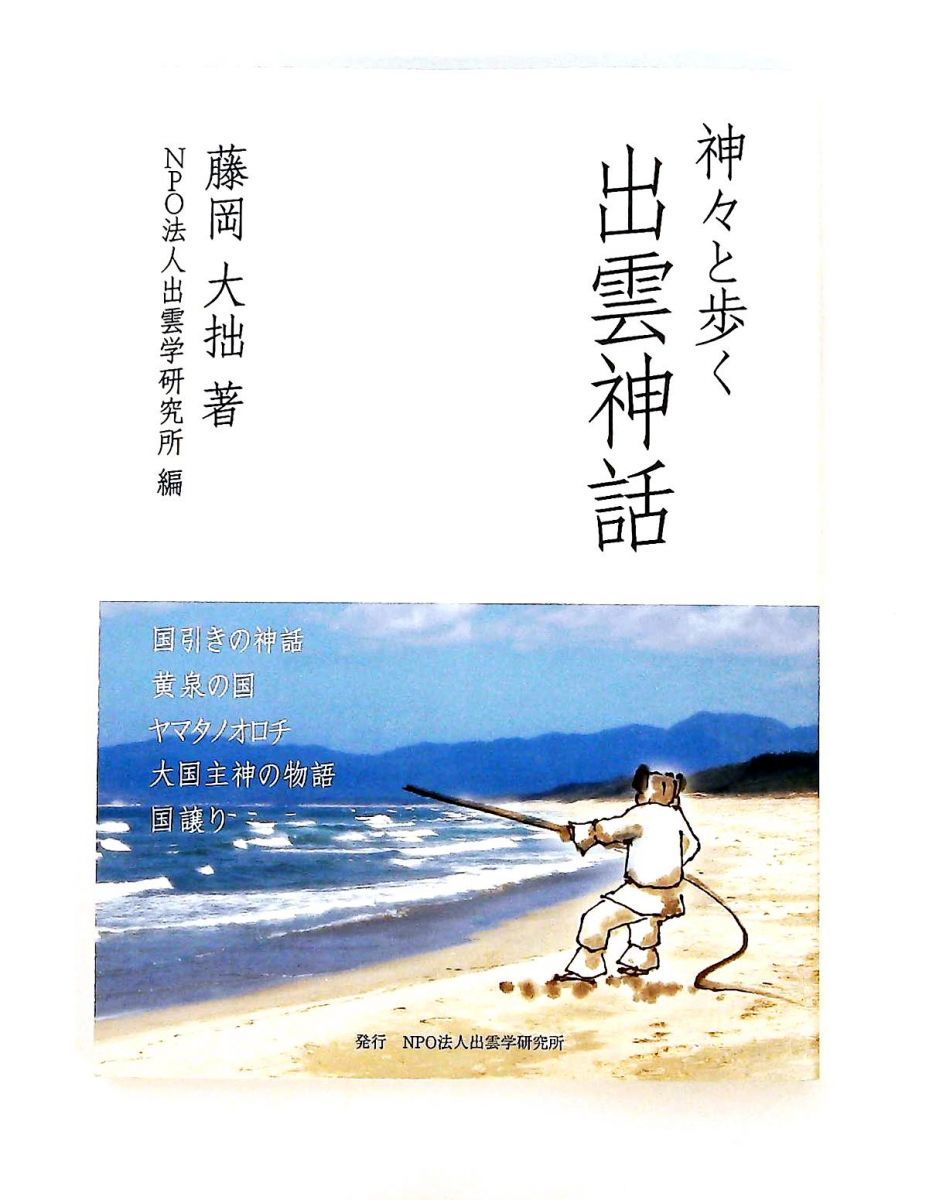 神々と歩く出雲神話 単行本 藤岡大拙 NPO法人出雲学研究所 GENERIC
