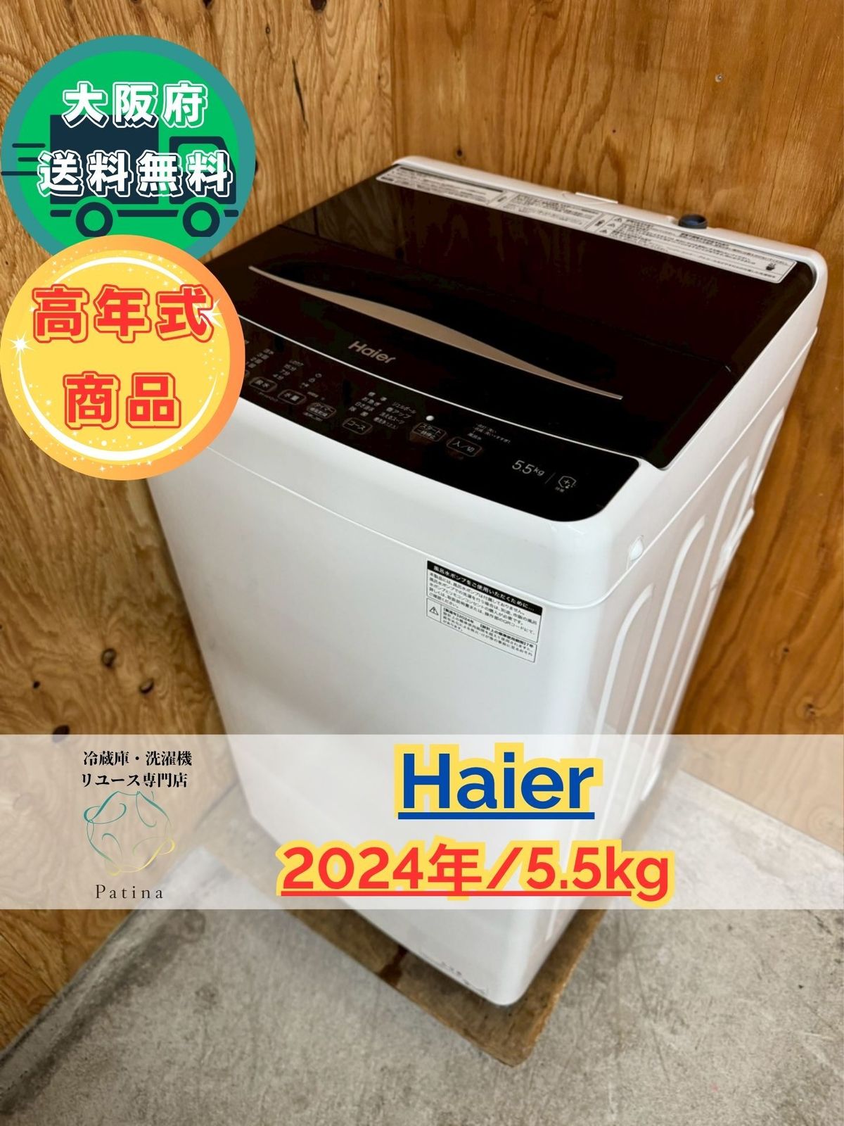 高年式・美品】大阪送料無料☆3か月保障付き☆洗濯機☆ハイアール☆5.5 