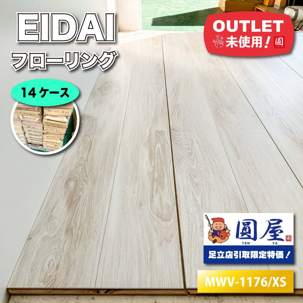 引取り EIDAI フローリング 直張用 型番 MWV-1176 XS アウトレット品 14ケース