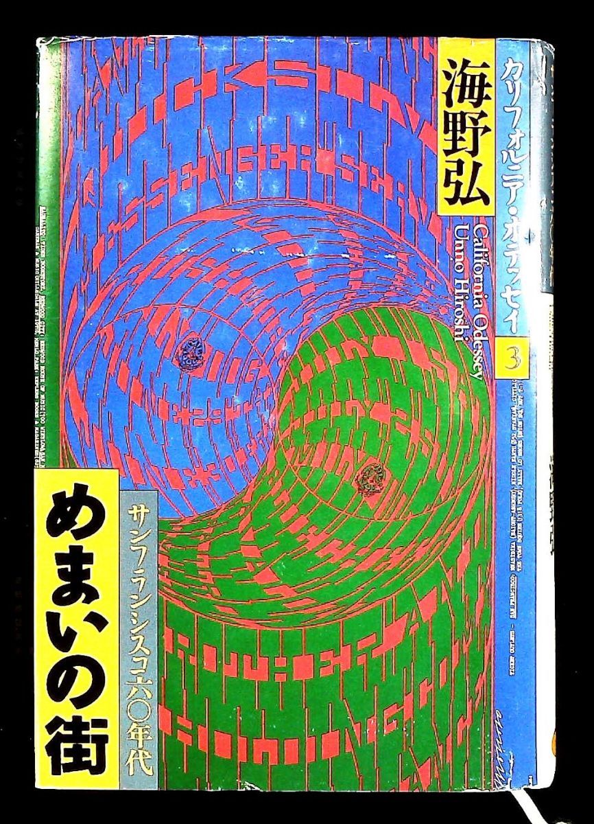 めまいの街 サンフランシスコ 60年代 カリフォルニア オデッセイ 3 海野 弘 Bbmfマガジン