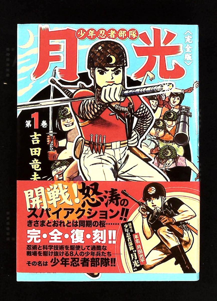 【初版】少年忍者部隊 月光　1巻/　吉田竜夫-サンコミックス 少年忍者部隊 月光 (サンワイドコミックス) | 吉田 竜夫 |本 | 通販