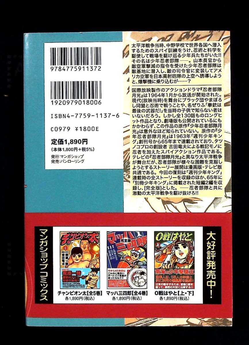 少年忍者部隊 月光 完全版【1】 マンガショップシリーズ 吉田竜夫