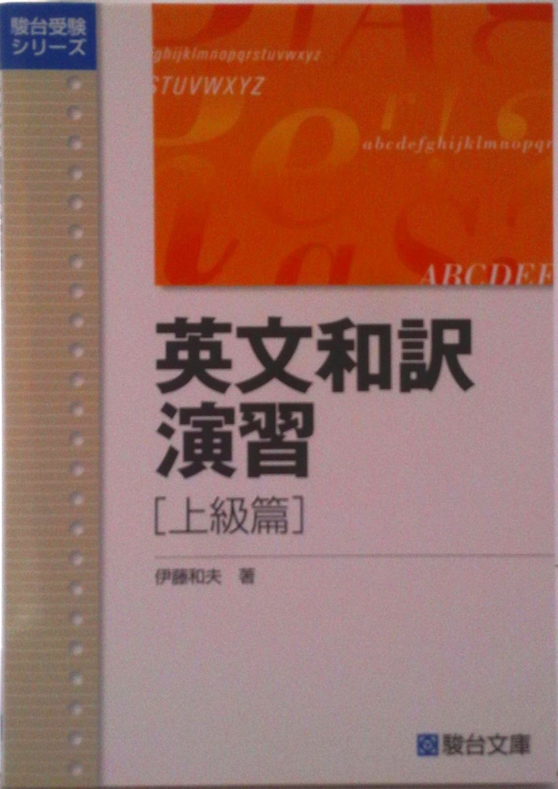 英文和訳演習 上級篇/駿台文庫/伊藤和夫（1927-1997）（単行本