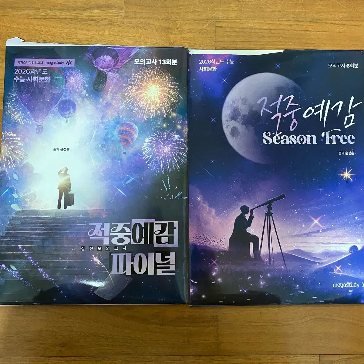 2026 ユン ソンフン 的中予感 シーズンFree! ファイナル 模擬試験