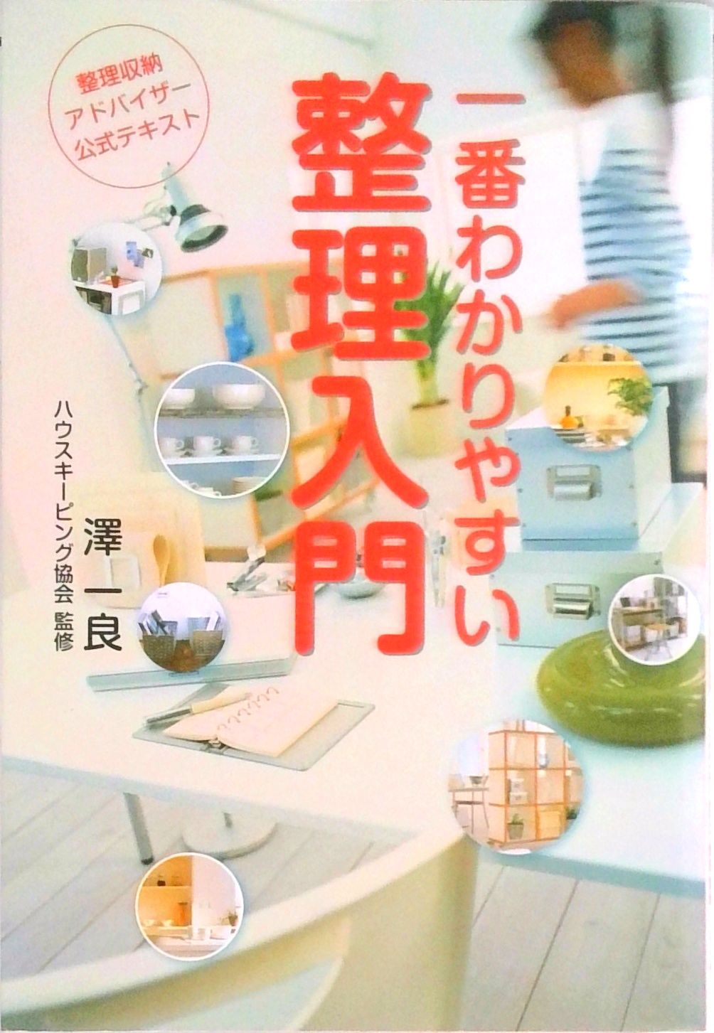 整理収納アドバイザー関連書籍セット 整理収納アドバイザー公式テキスト／一番わかりやすい整理入門（単行本