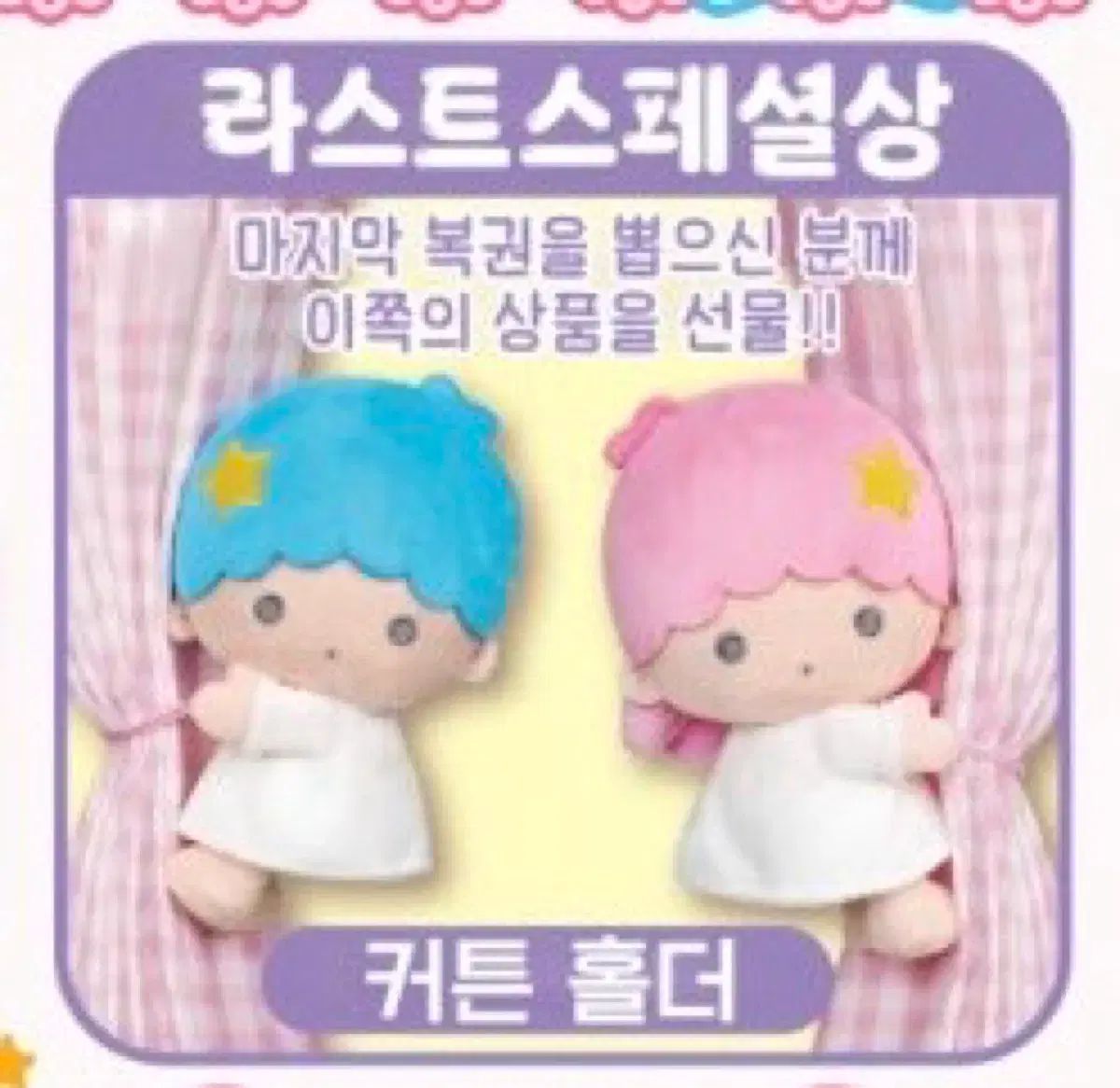 キキララ クジ カーテン ホルダー ラスト ONE