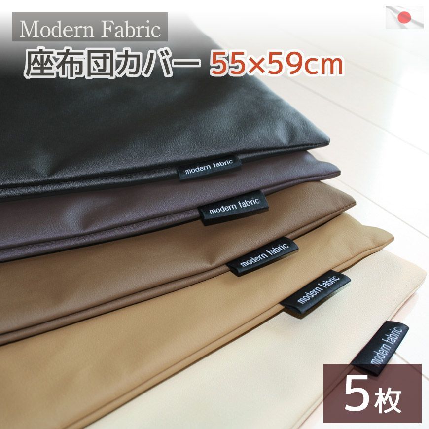 座布団カバー 5枚組 Modern Fabric 55×59cm 合皮レザー 銘仙判 日本製 フェイクレザー おしゃれ クッションカバー 大きい 大きめ 替えカバー 5枚セット 交換用 洋室 洋風 業務用 飲食店 居酒屋 レザーカバー 汚れ防止 合成皮革