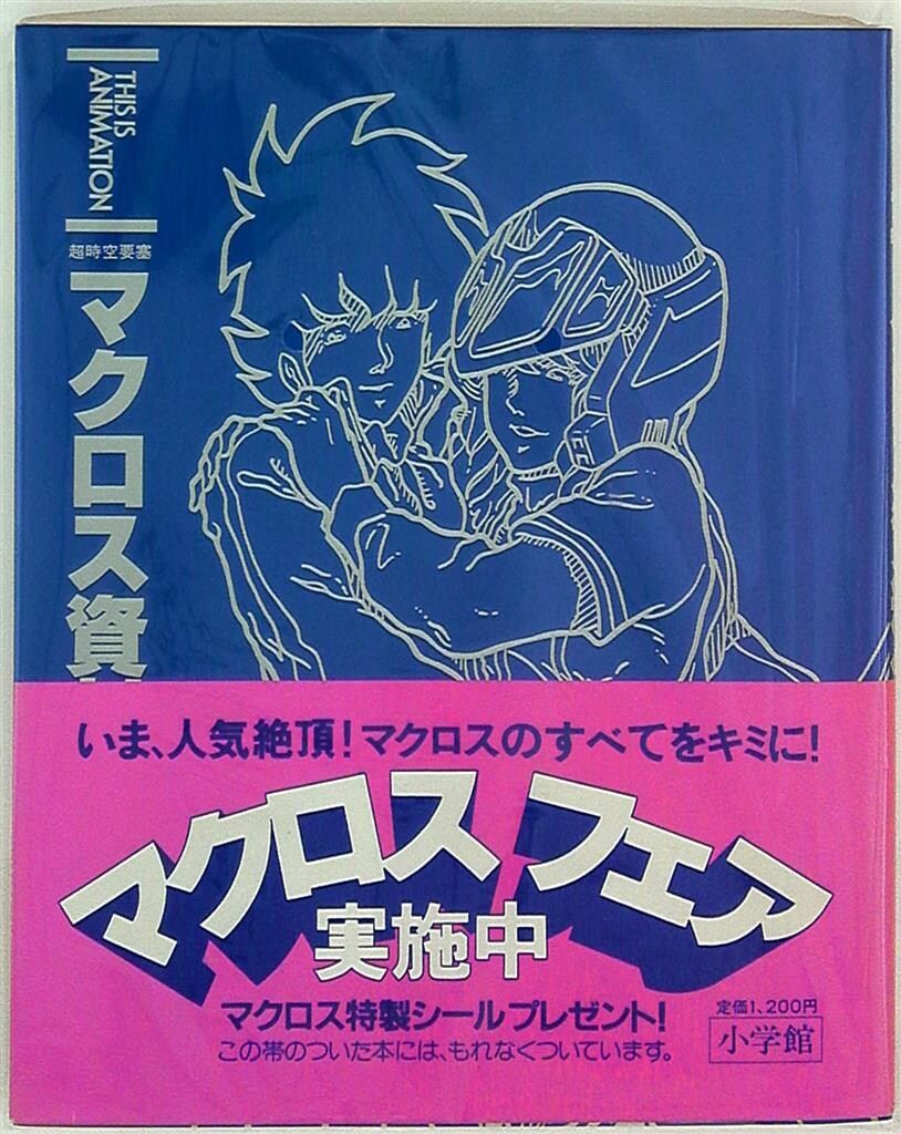 小学館 THIS IS ANIMATION 超時空要塞マクロス資料集/設定大全集1 (帯